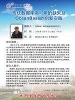 “传统数据库高可用的缺失及OceanBase的创新实践“讲座通知