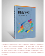 实验室主编新教材《图论导引》出版