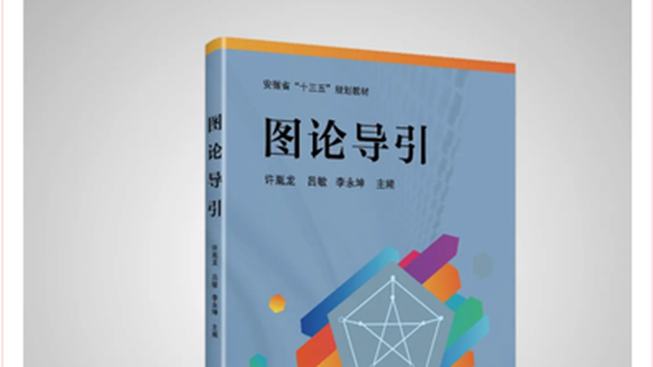 实验室主编新教材《图论导引》出版